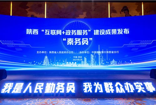 数字政务新篇章 “秦务员”体系上线4106个服务事项，互联网技术赋能政务服务