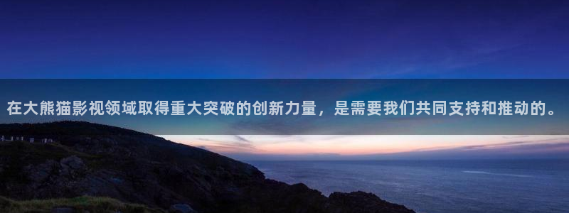 南瓜球：在大熊猫影视领域取得重大突破的创新力量，是需要我们共同支持和推动的。