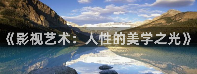 南瓜重庆：《影视艺术：人性的美学之光》