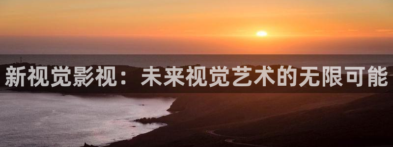 南瓜有什么用：新视觉影视：未来视觉艺术的无限可能