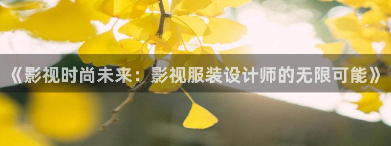 南瓜影院电视剧免费播放：《影视时尚未来：影视服装设计师的无限可能》
