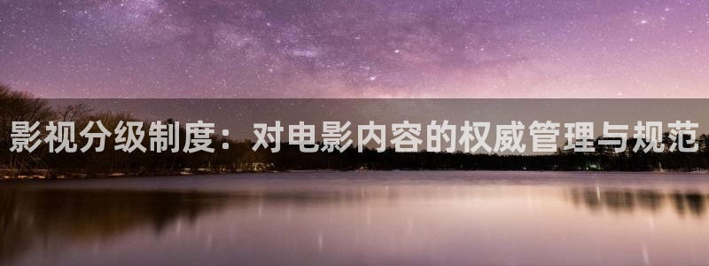 南瓜影院影院影免费电影在线高清：影视分级制度：对电影内容的权威管理与规范