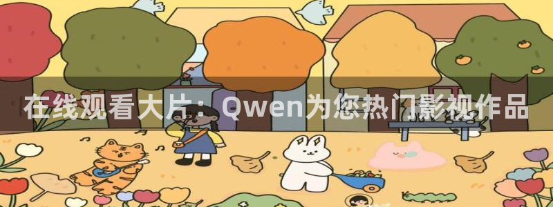南瓜影音：在线观看大片：Qwen为您热门影视作品